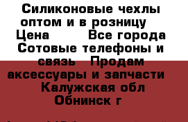 Силиконовые чехлы оптом и в розницу. › Цена ­ 65 - Все города Сотовые телефоны и связь » Продам аксессуары и запчасти   . Калужская обл.,Обнинск г.